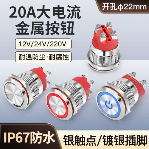 22mm大电流Ith20a/16a/15a防水金属按钮自锁复位圆形开关两常开