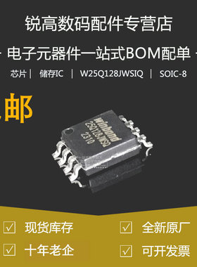 全新原厂 W25Q128JWSIQ 贴片SOIC-8 1.8V 128M-bit串行闪存芯片