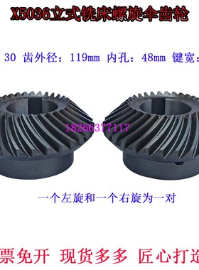 南威达恒力大恒创金X5036BX5032铣床立铣头螺旋齿轮Z30齿菊花齿
