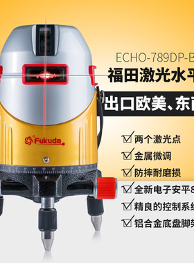 fukuda福田红绿光8线电子安平激光水平仪ECHO789DPBBR锂电带点