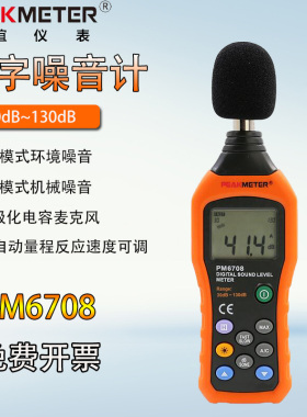 华谊PM6708高精度数字声级计噪音计专业级手持式分贝仪噪声检测仪