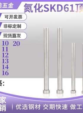 SKD61德标HASCO圆顶针DME顶杆7.5 8 8.5 9 10 11 12 13 14 16-20