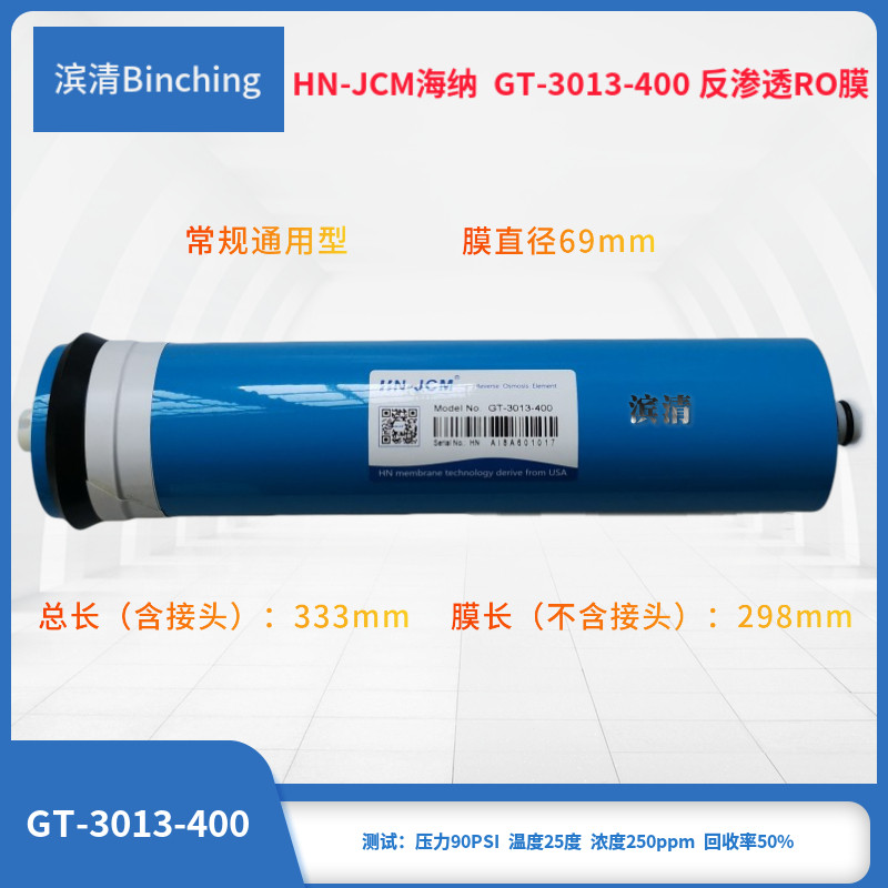 海纳 400G RO膜 3013-400G反渗透膜 纯水机膜滤芯 净水器逆渗透膜