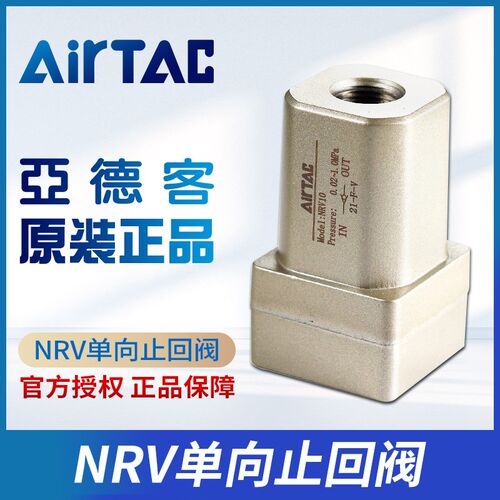 AirTAC原装亚德客 单向止回阀 NRV-06/08/10/15/20/25