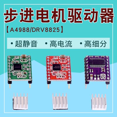 全新清仓价3D步进电机驱动器A4988 16细 DRV8825 32细分驱动器