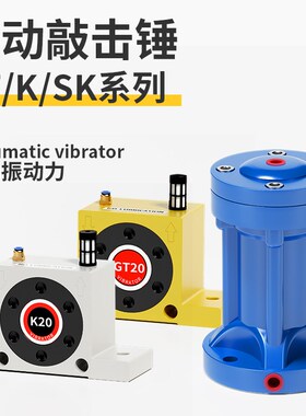 气动空气锤SK震荡敲击锤振动器GT16气缸K8小型涡轮震动工业下料仓