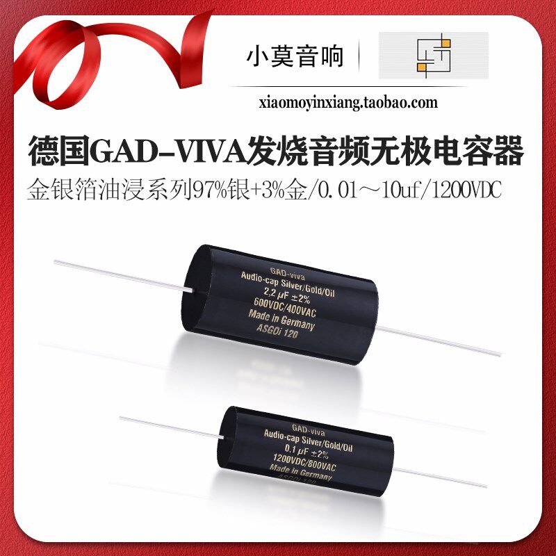 德国 GAD-viva 金银箔油浸系列0.1uf~10uf 1200V发烧音频无极电容