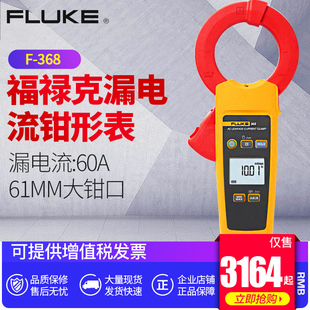 福禄克漏电流钳形表FLUKE368/F369高精度数字电流表大口径钳形表