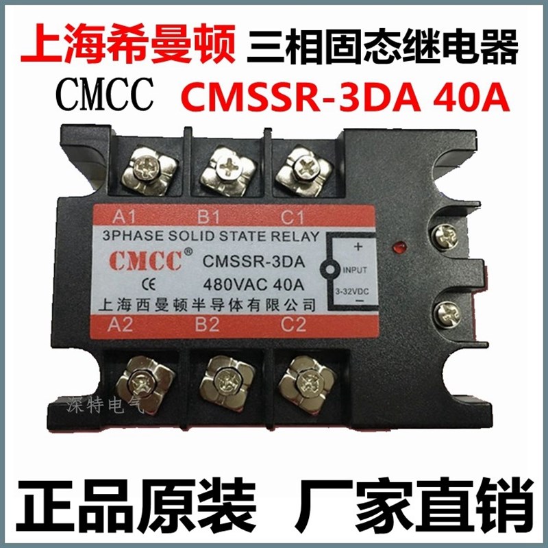 上海西曼顿三相固态继电器CMSSR-3DA25A40A60A80A100A200A正品