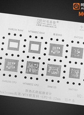 阿毛易修MQ3植锡网骁龙865/SM8250/7250/SM7150/SM6150/MT6885Z网
