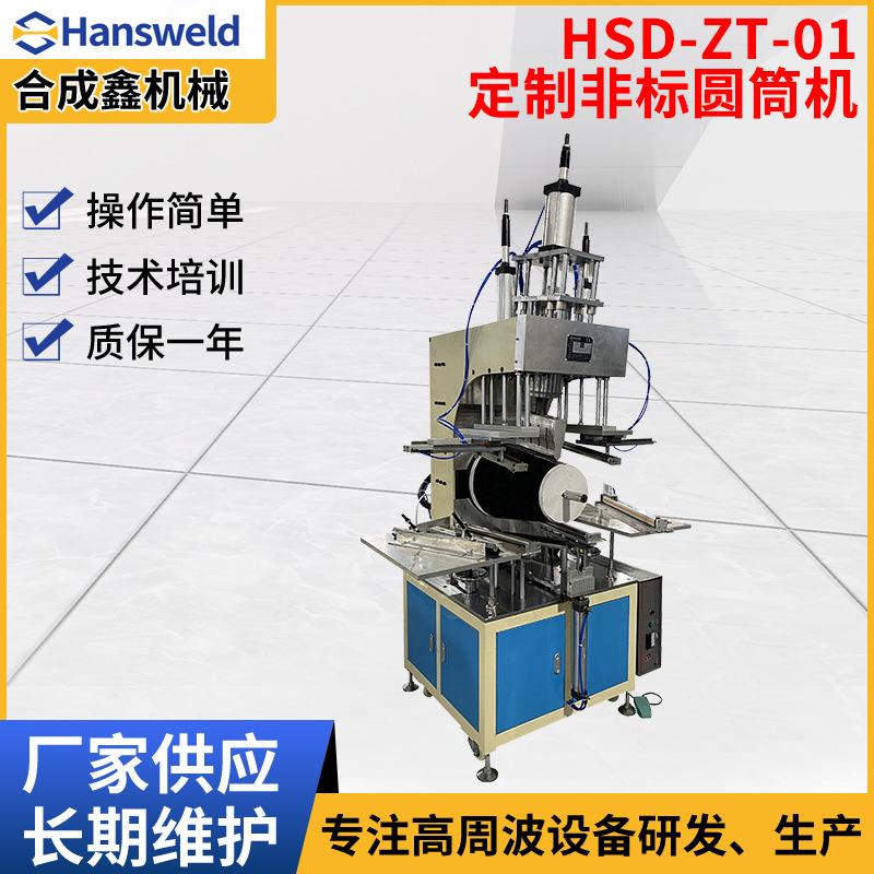 HSD-ZT-01-定制非标圆筒机纸筒熔接成型机热压机圆筒成型机厂家