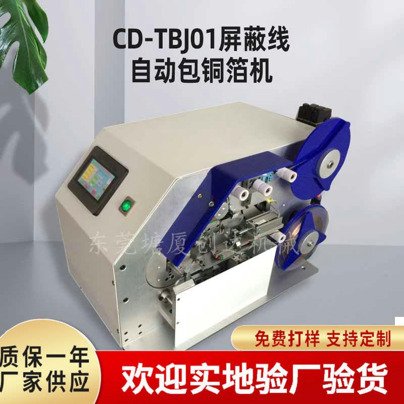 全自动包铜箔机usb数据线屏蔽线包铜箔机屏蔽线刷线扭线加工设备