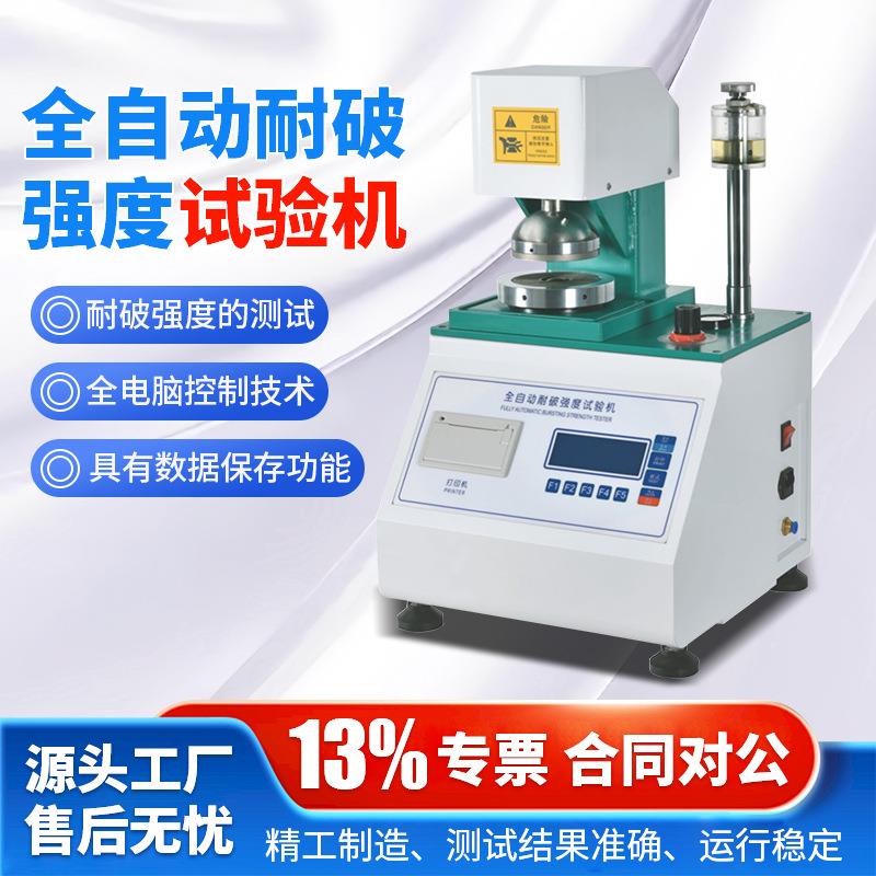 耐破强度试验机瓦楞纸张全自动纸板强度试验机检测纸箱破裂测试仪