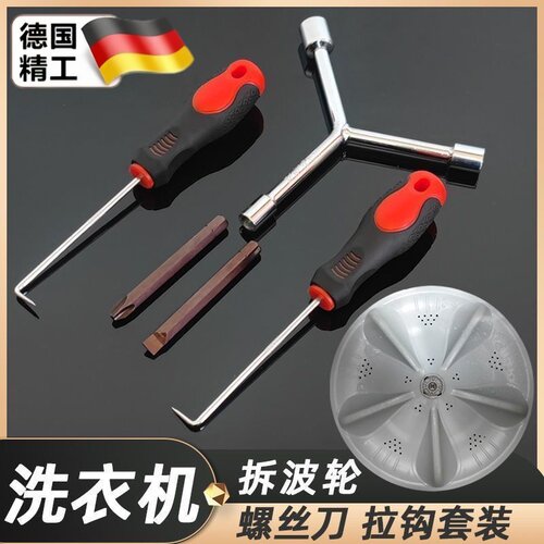 洗衣机波轮盘螺丝拆卸清洗套装