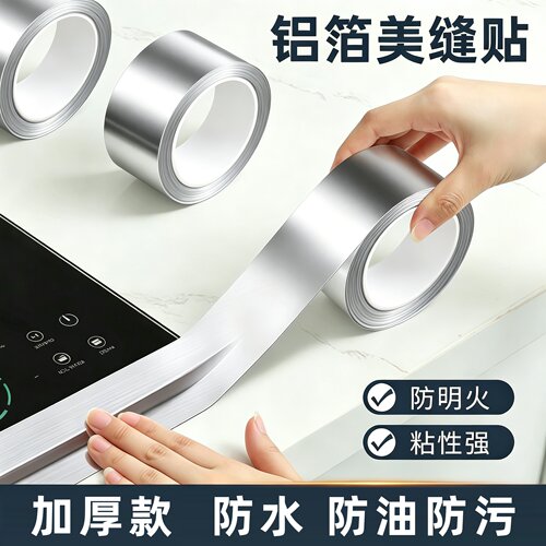 厨房水槽铝箔防水耐高温贴