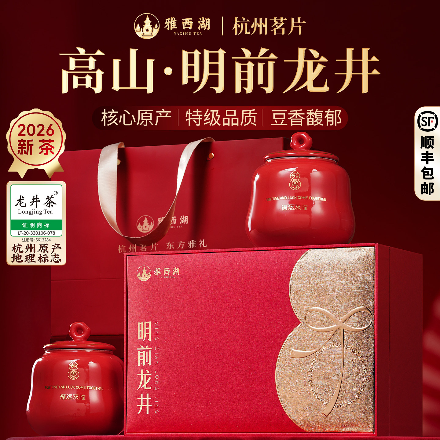 顺丰雅西湖2026新茶明前特级龙井绿茶叶礼盒装高端送礼长辈老丈人