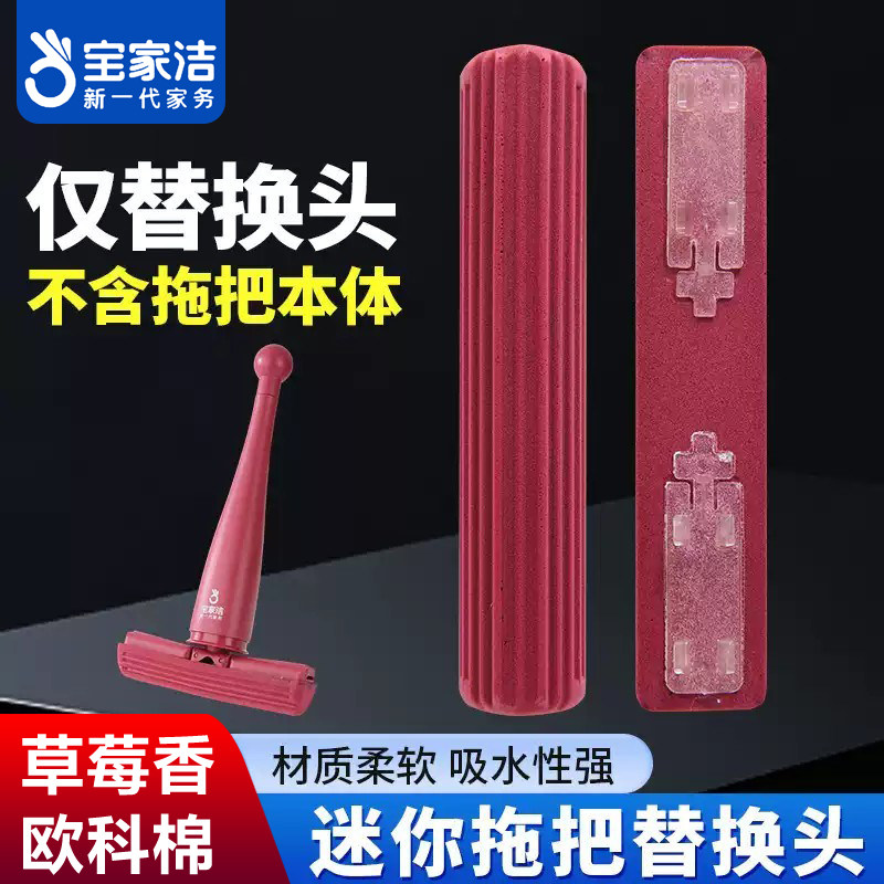 宝家洁迷你欧科棉替换头不发硬海绵拖布头草莓香小拖把XJ09专用