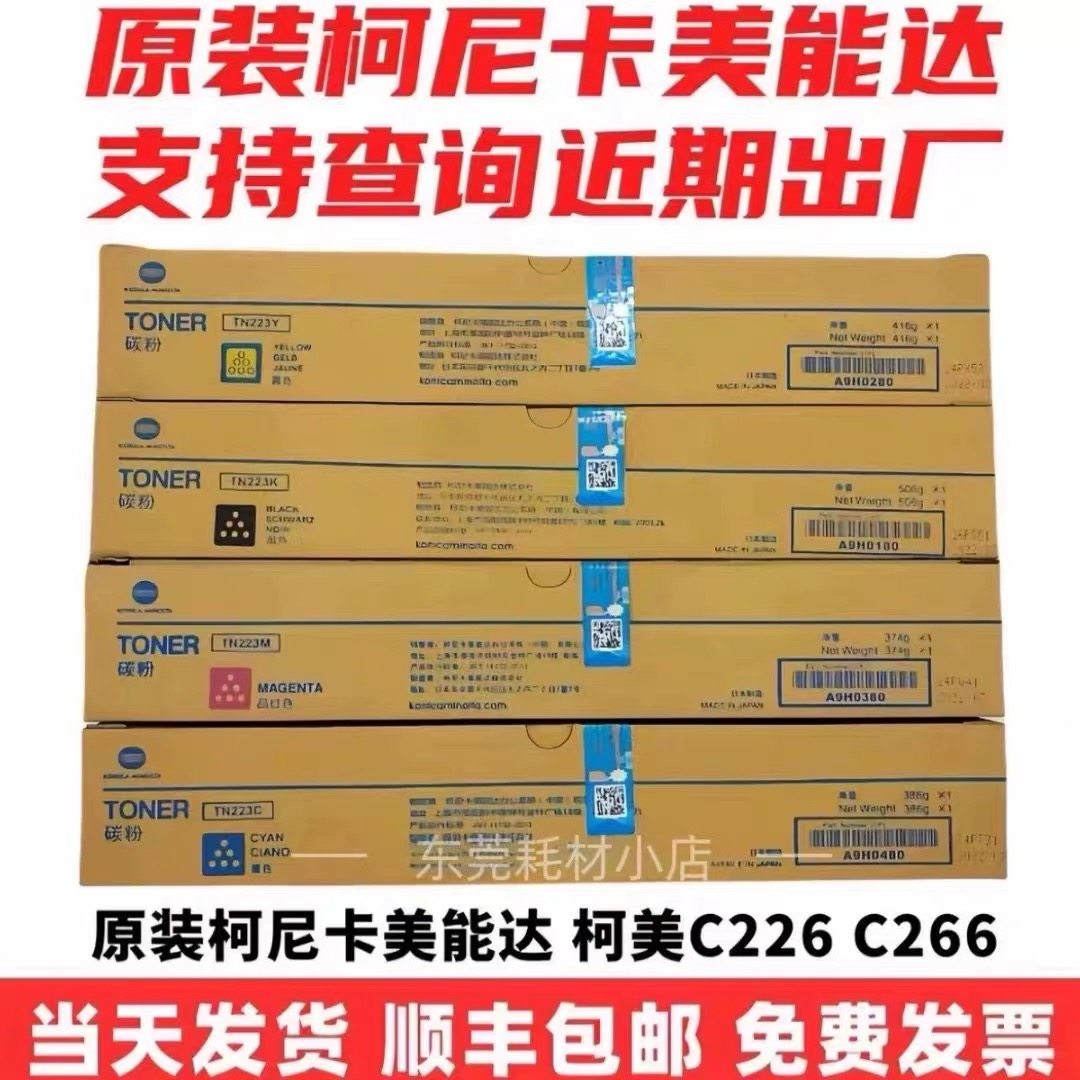 原装柯尼卡美能达TN223粉盒C226/C266碳粉墨粉黑红黄蓝粉筒硒鼓