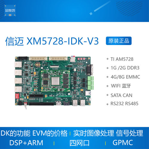 信迈AM5728开发板 DSP+ARM实时图像处理信号处理AGV工业控制