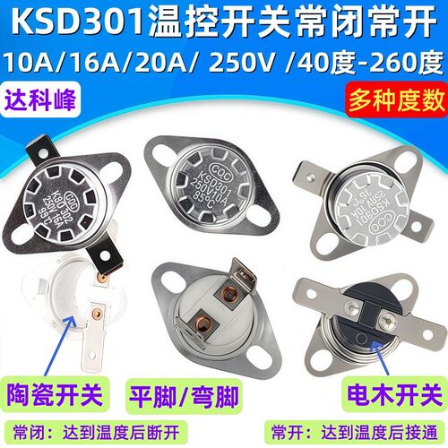KSD301温控开关温度控制器常闭常开45-260度250V/10A16A20A 陶瓷