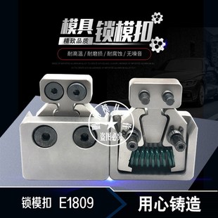 400 模具锁模扣 700 E1809