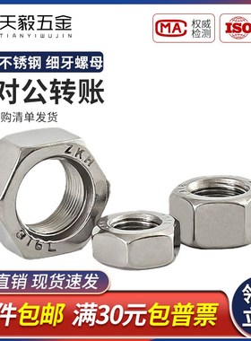 316L不锈钢六角细牙螺母细牙螺帽M8M10*1 M12M14M16M18M20M22*1.5