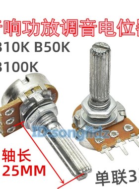单联B10K B50K B100K功放音响调音量电位器单连3脚加长圆花轴25mm