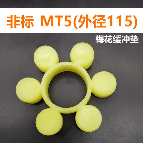 梅花联轴器缓冲垫MT5非标 外径115 1146六角瓣三爪聚氨酯弹性体快