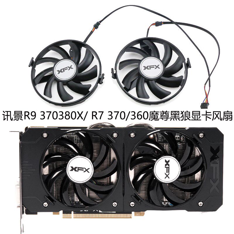 XFX讯景R9 370/380/380X/ R7 370/360黑狼显卡风扇FDC10U12S9-C