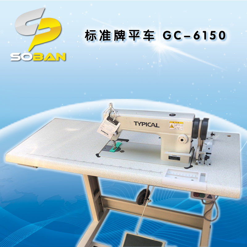 工业缝纫机 电脑平车 标准牌平车 GC-6150