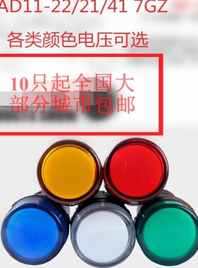 长江款式AD11-22/25/21-9GZ指示灯220V开孔22MM信号灯红黄绿白24V