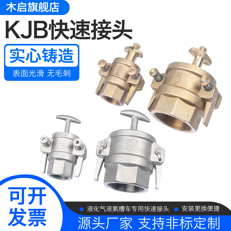 KJB快速接头304不锈钢液氨石油天然气接头黄铜槽罐车接头DN25 50