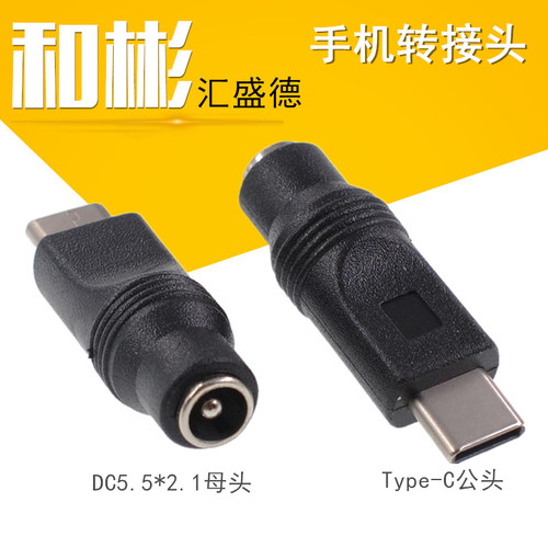 DC5.5*2.1母头转Type-C公头 5V 2A手机充电头转接头DC电源转换器