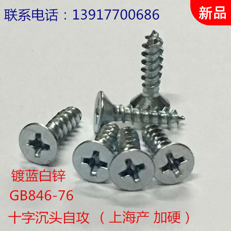 GB/T846-76十字槽沉头自攻螺钉.蓝白锌加硬M3*6-M3*30M4*8-M4*50