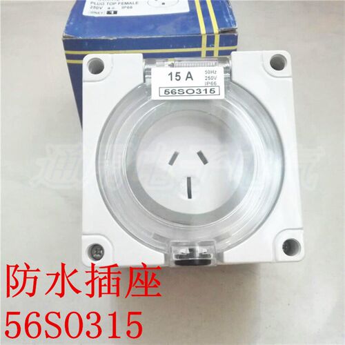 56SO315防水插座 15A工业户外防水插座 室外防爆雨明装插座 IP66