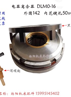 电磁离合器DLM0-16 立车离合器C5112A/C5116 抚顺插床B5050 外142