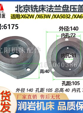 北京铣床X5032X6132 XA5032XA6132法兰盘6175 外径140/105孔72/31