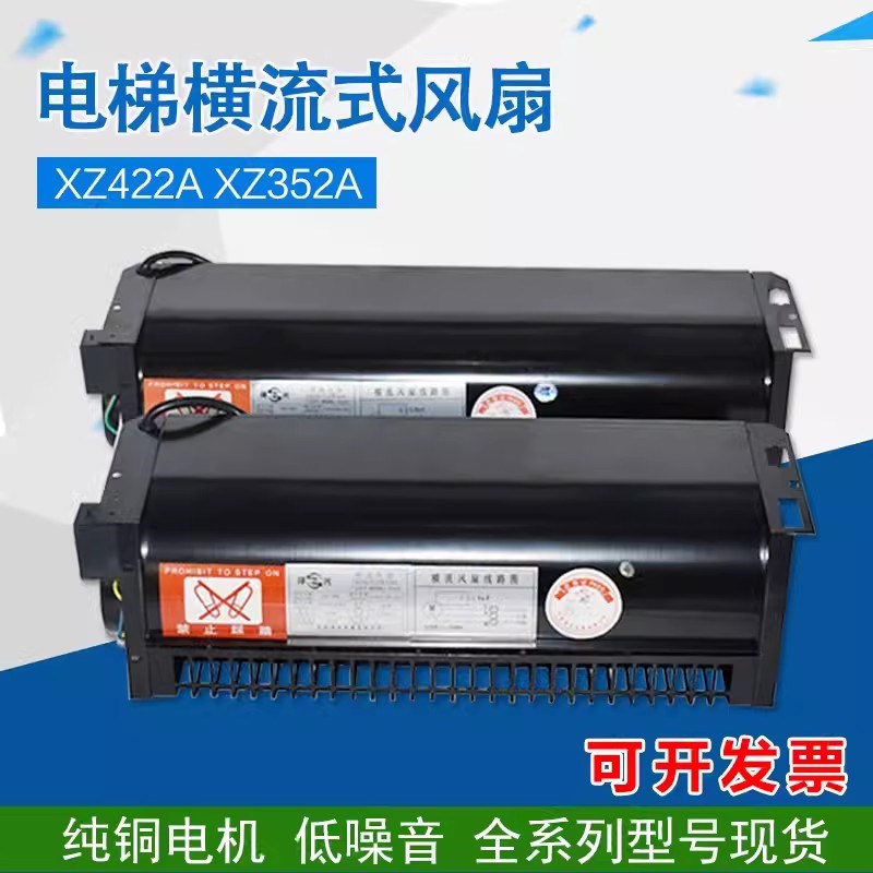 电梯风扇XZ422A XZ352A横流风机FD-258A轿厢198A适用奥的斯杭西奥