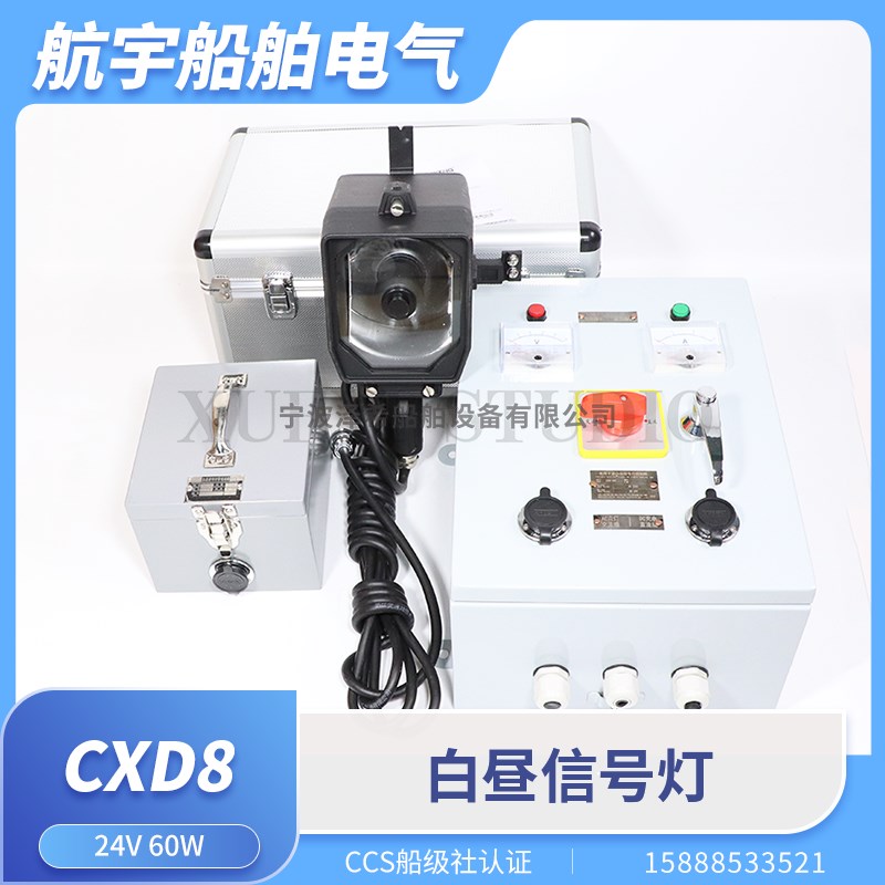 海星CXD8灯具船用白昼信号灯防水手持联络闪光灯蓄电池充电器CCS