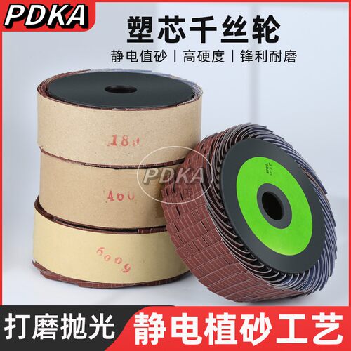 PDKA砂布丝轮千丝轮木工金属打磨抛光砂布丝轮轮塑芯布丝轮圆形