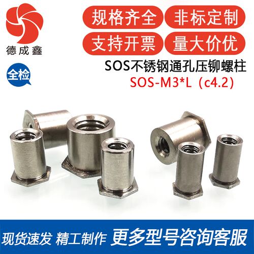 SOS-M3-3/4/5/6/7/8/9/10/11/12/13/14/15~25不锈钢通孔压铆螺柱