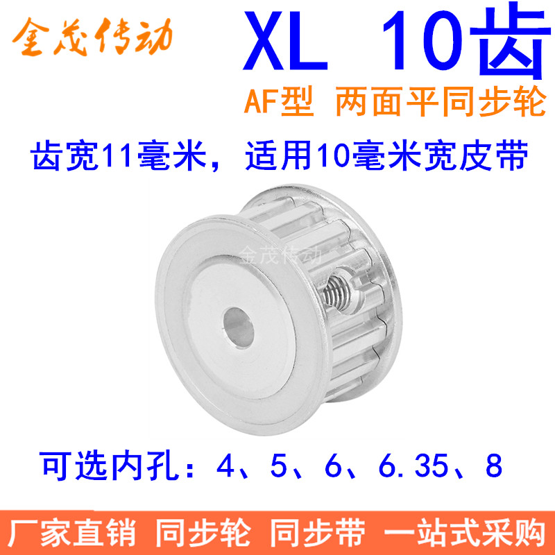 XL10齿同步带轮AF齿宽11内孔4 5 6 6.35 8同步轮10XL037-A-P5现货