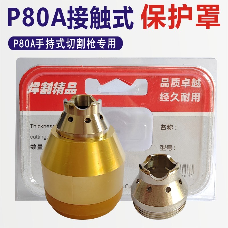 P80等离子接触式保护罩切割嘴枪头配件保护套手用切割机铜保护嘴