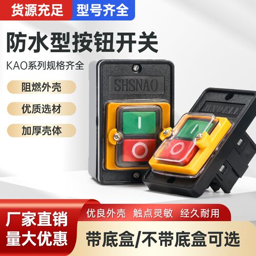 防水开关按钮台钻开关控制KA0-5M/H启动机床切割机KH 220/380V10A