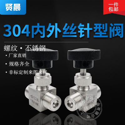不锈钢内外丝针型阀304外丝截止阀内螺纹流量调节针型阀1 2 3 4分