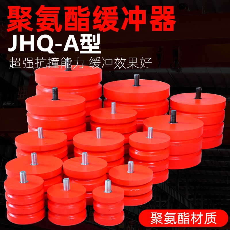 JHQ-A型聚氨酯缓冲器螺栓型起重机电梯行车防撞器缓冲垫 端梁碰头