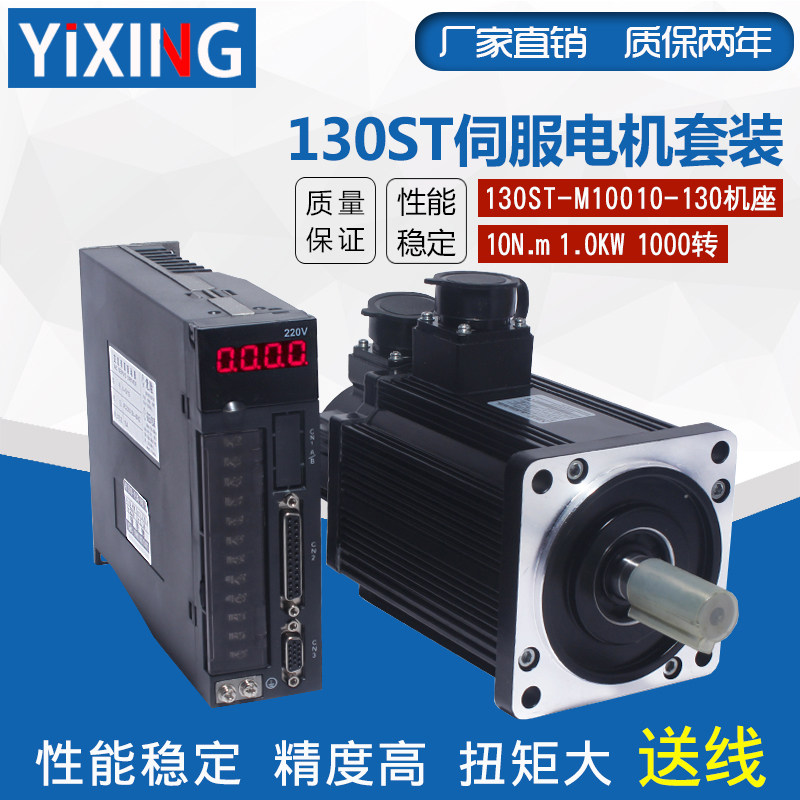 一川交流伺服电机套装1KW10N.M 交流马达130ST-M10010驱动器30A