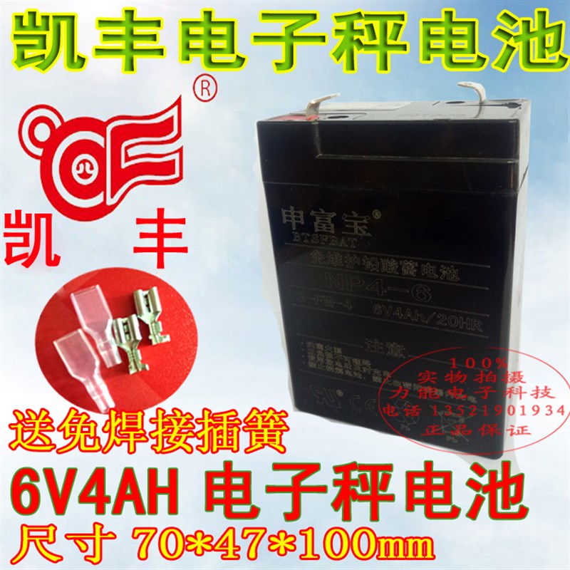 凯丰电子秤6v4ah电池折叠台秤落地称蓄通用4V4AH电池