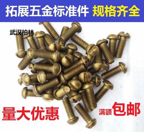 铜螺丝GB67铜半圆头盘头一字槽机螺钉元头一字螺丝螺栓M2M2.5M3M4