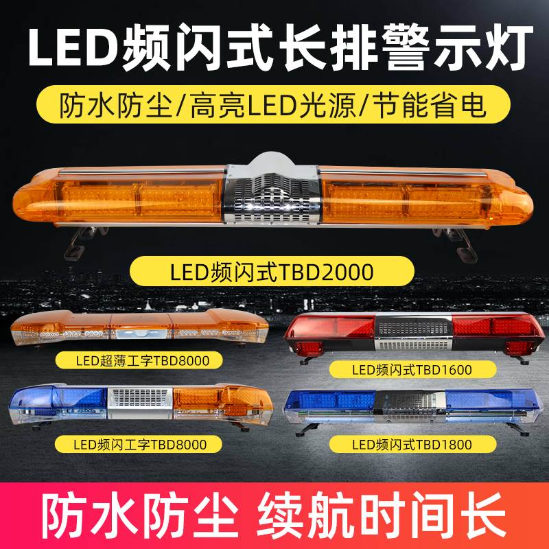 12V24V车顶频闪长排警示灯工程车救护救援车校车车载警报器闪烁灯